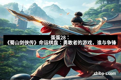 蛋蛋28：《蜀山剑侠传》命运棋盘：勇敢者的游戏，谁与争锋